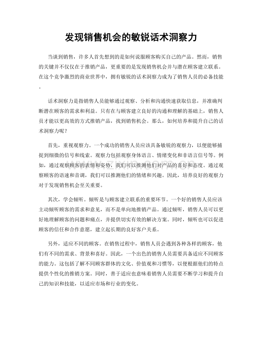 发现销售机会的敏锐话术洞察力.docx_第1页