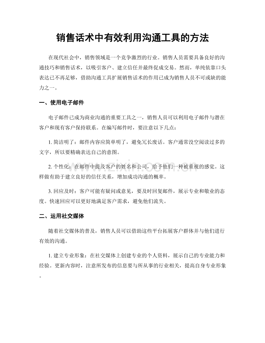 销售话术中有效利用沟通工具的方法.docx_第1页