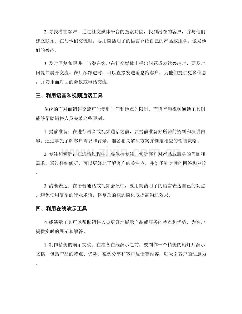 销售话术中有效利用沟通工具的方法.docx_第2页