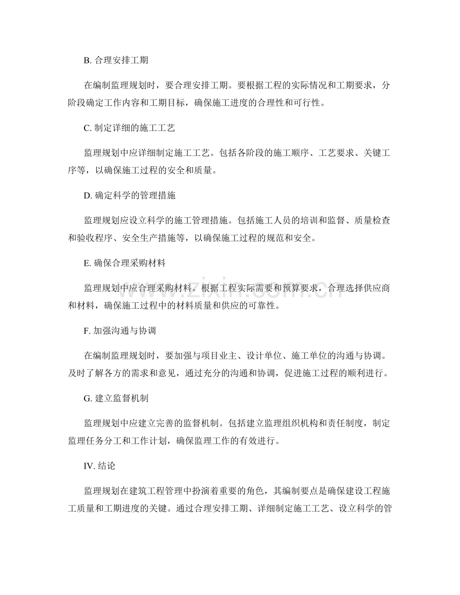 监理规划的重要性及其编制要点.docx_第2页