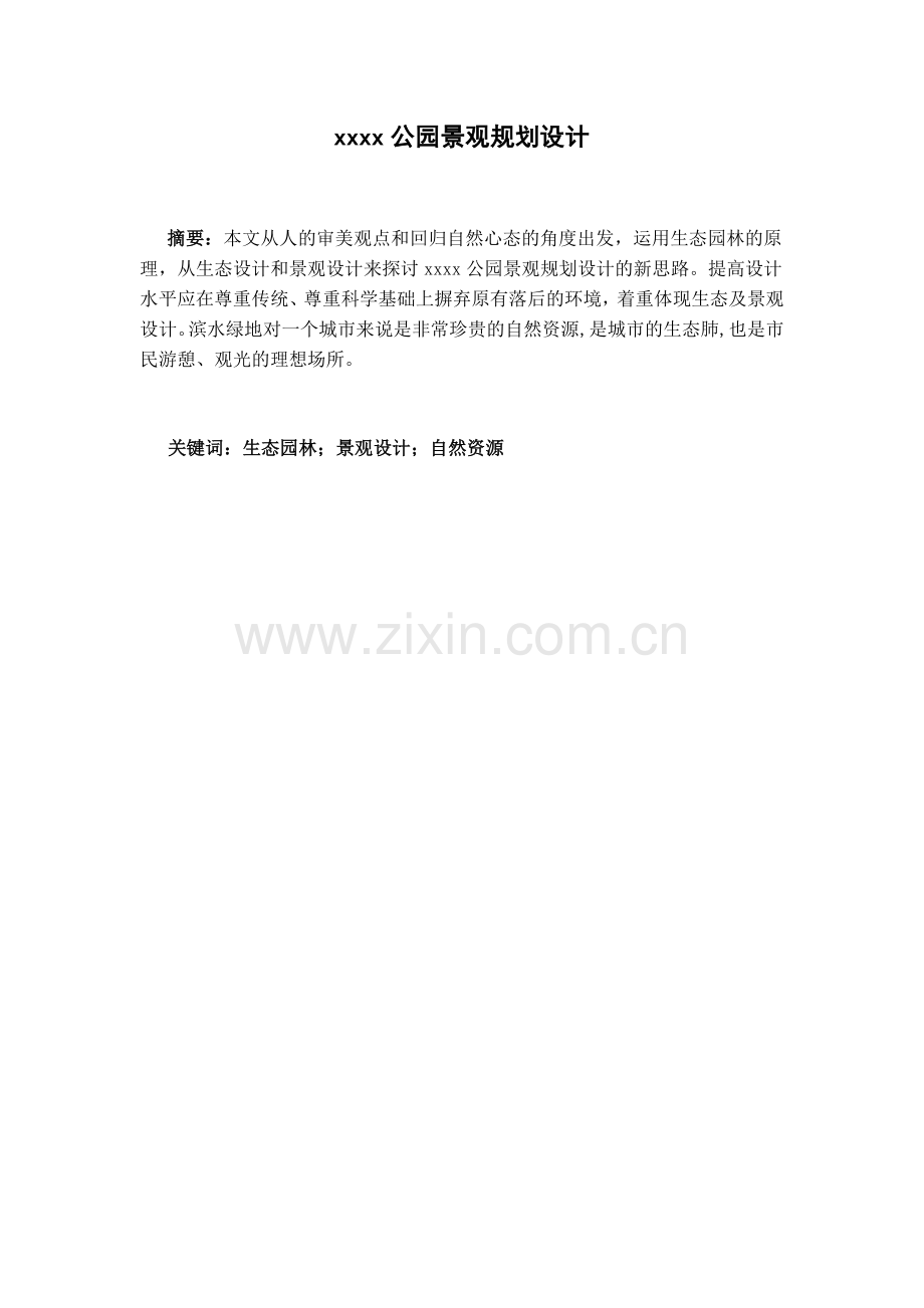 xxxx公园景观规划设计--毕业论文.docx_第1页