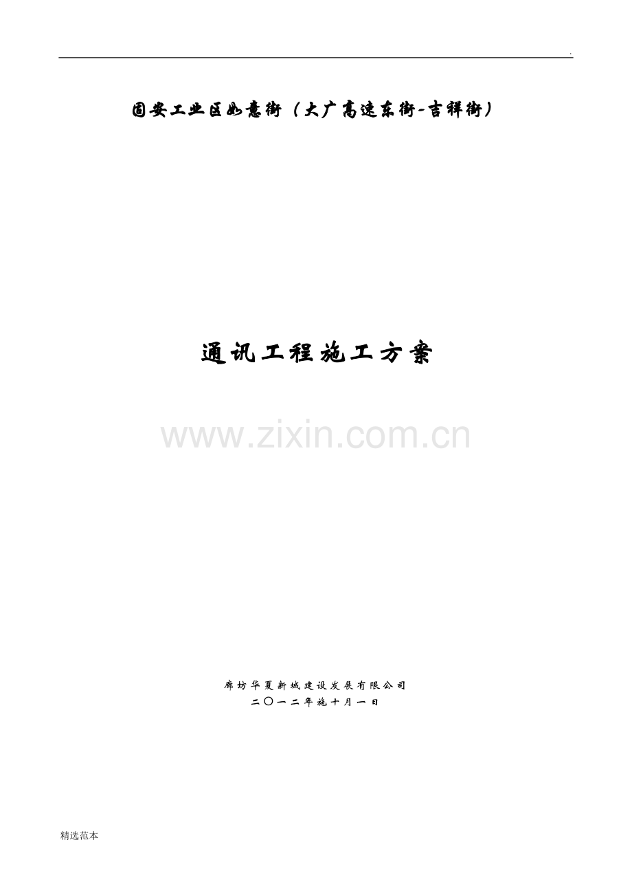 1通信工程施工方案.doc_第1页