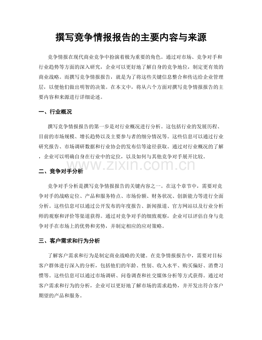 撰写竞争情报报告的主要内容与来源.docx_第1页