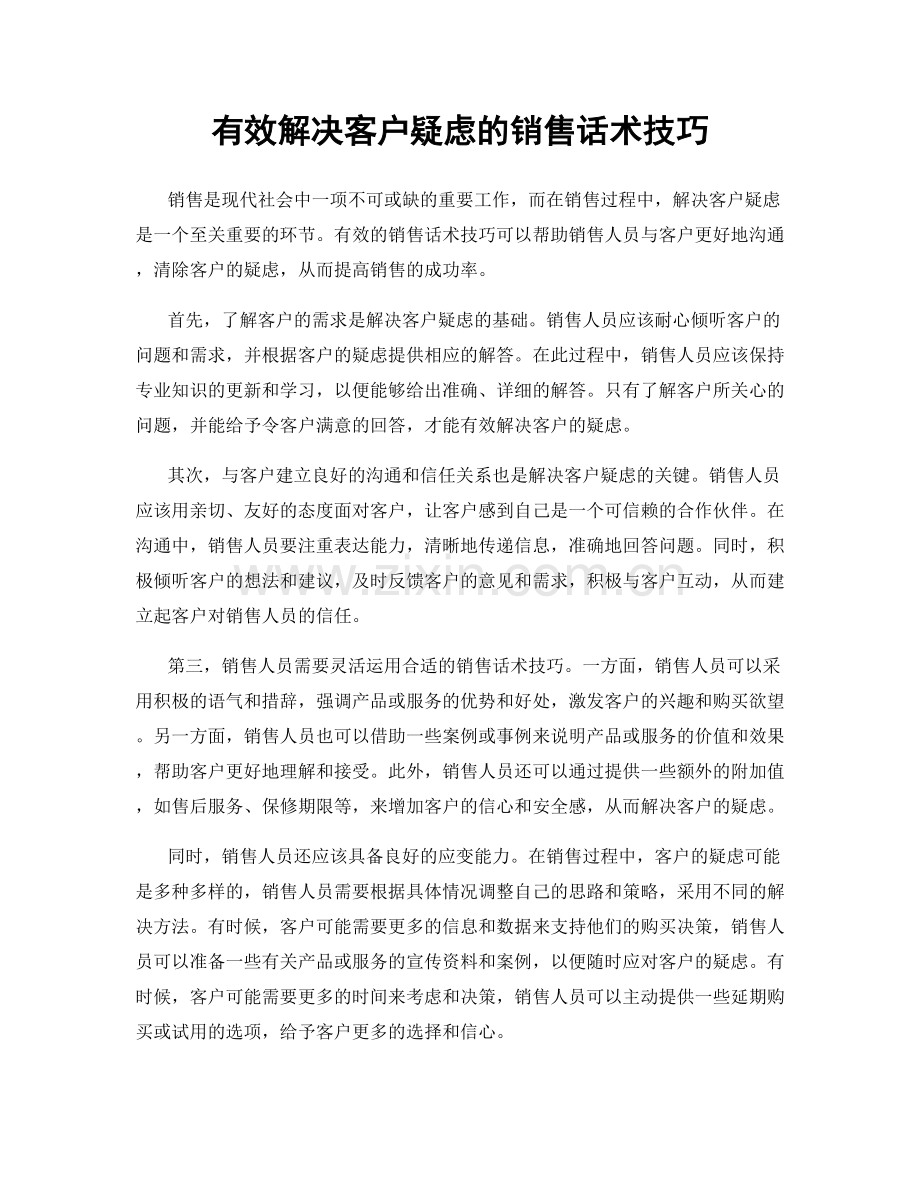 有效解决客户疑虑的销售话术技巧.docx_第1页