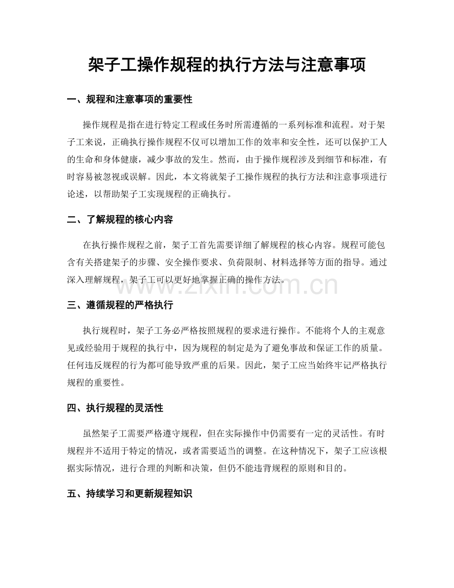 架子工操作规程的执行方法与注意事项.docx_第1页