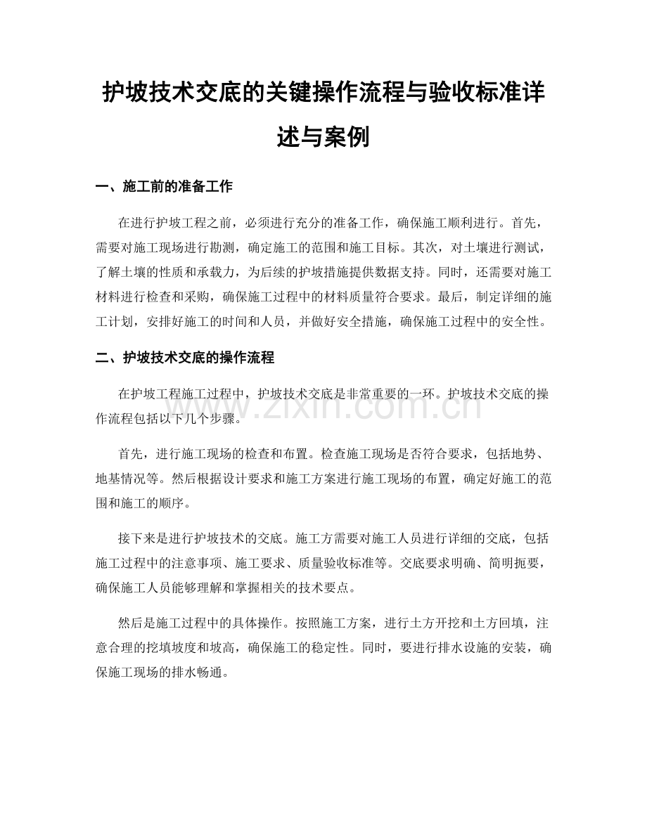 护坡技术交底的关键操作流程与验收标准详述与案例.docx_第1页