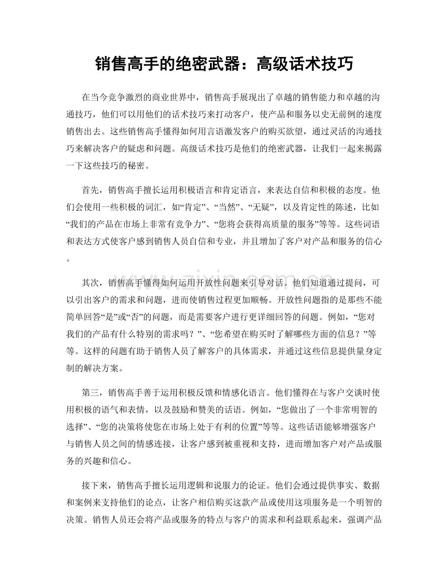 销售高手的绝密武器：高级话术技巧.docx_第1页