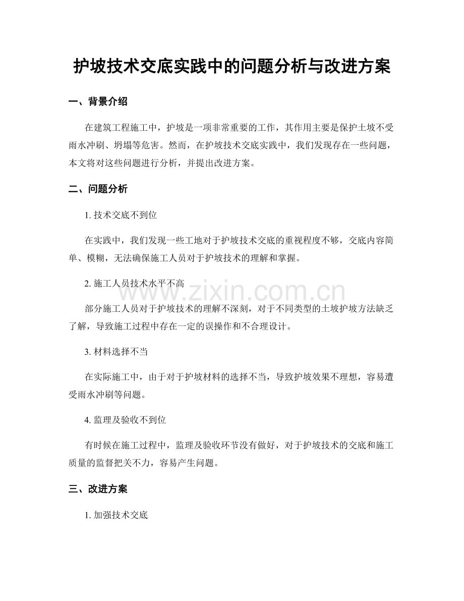 护坡技术交底实践中的问题分析与改进方案.docx_第1页