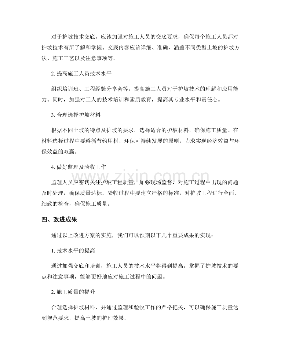 护坡技术交底实践中的问题分析与改进方案.docx_第2页