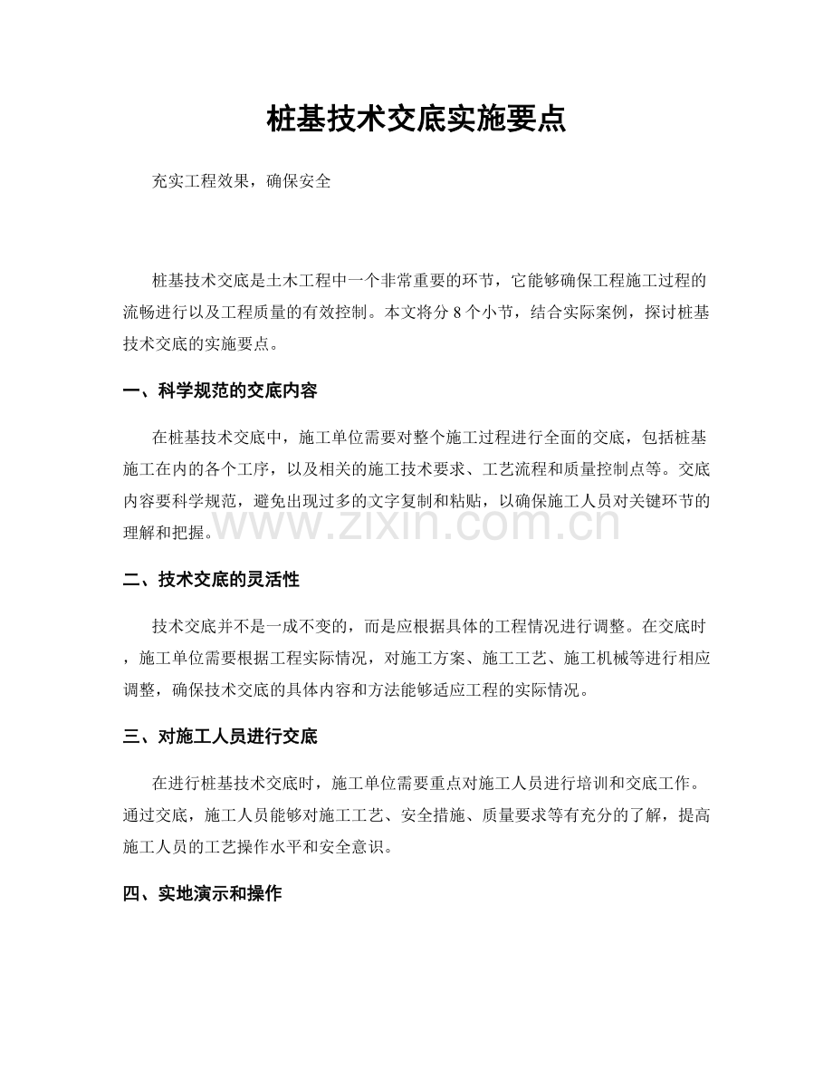 桩基技术交底实施要点.docx_第1页