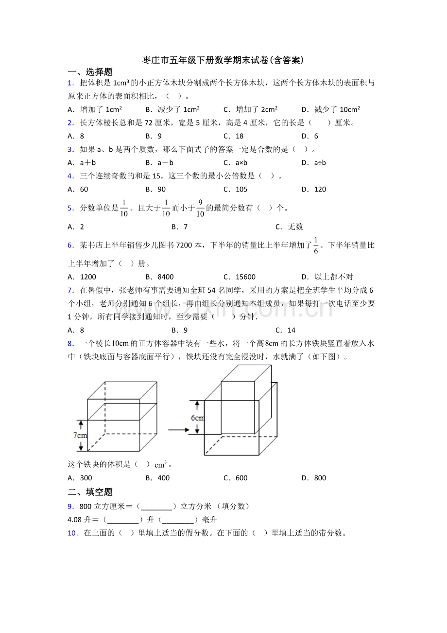 枣庄市五年级下册数学期末试卷(含答案).doc_第1页