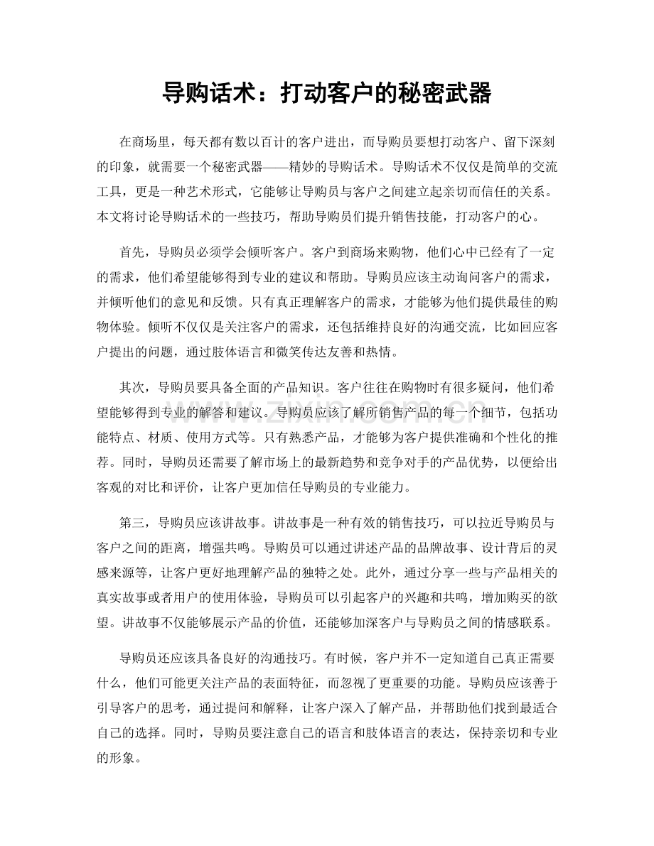 导购话术：打动客户的秘密武器.docx_第1页