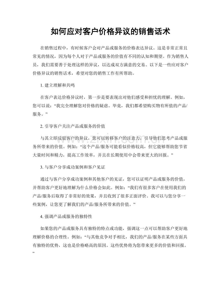 如何应对客户价格异议的销售话术.docx_第1页