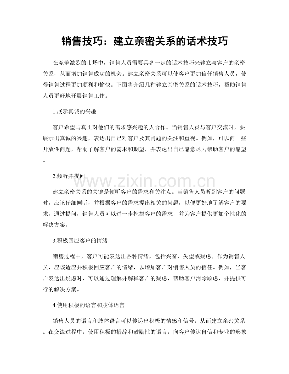 销售技巧：建立亲密关系的话术技巧.docx_第1页