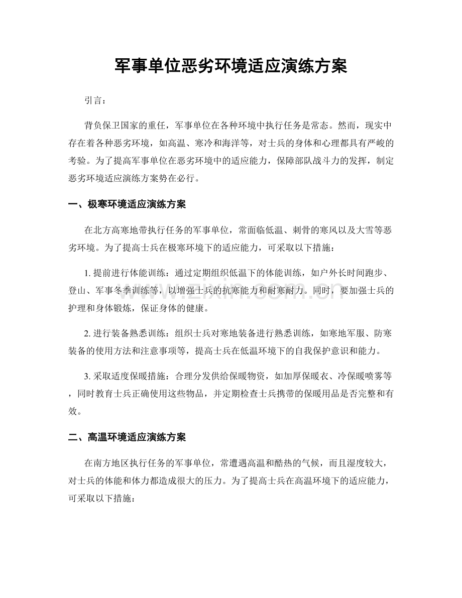 军事单位恶劣环境适应演练方案.docx_第1页