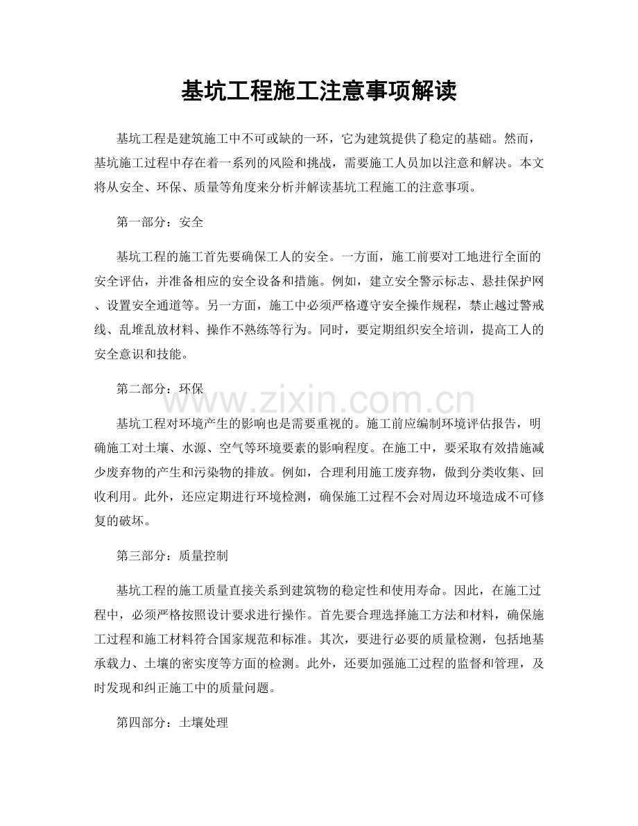 基坑工程施工注意事项解读.docx_第1页