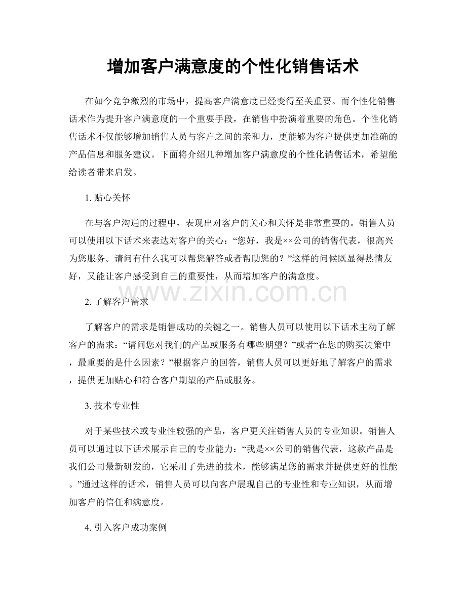 增加客户满意度的个性化销售话术.docx_第1页