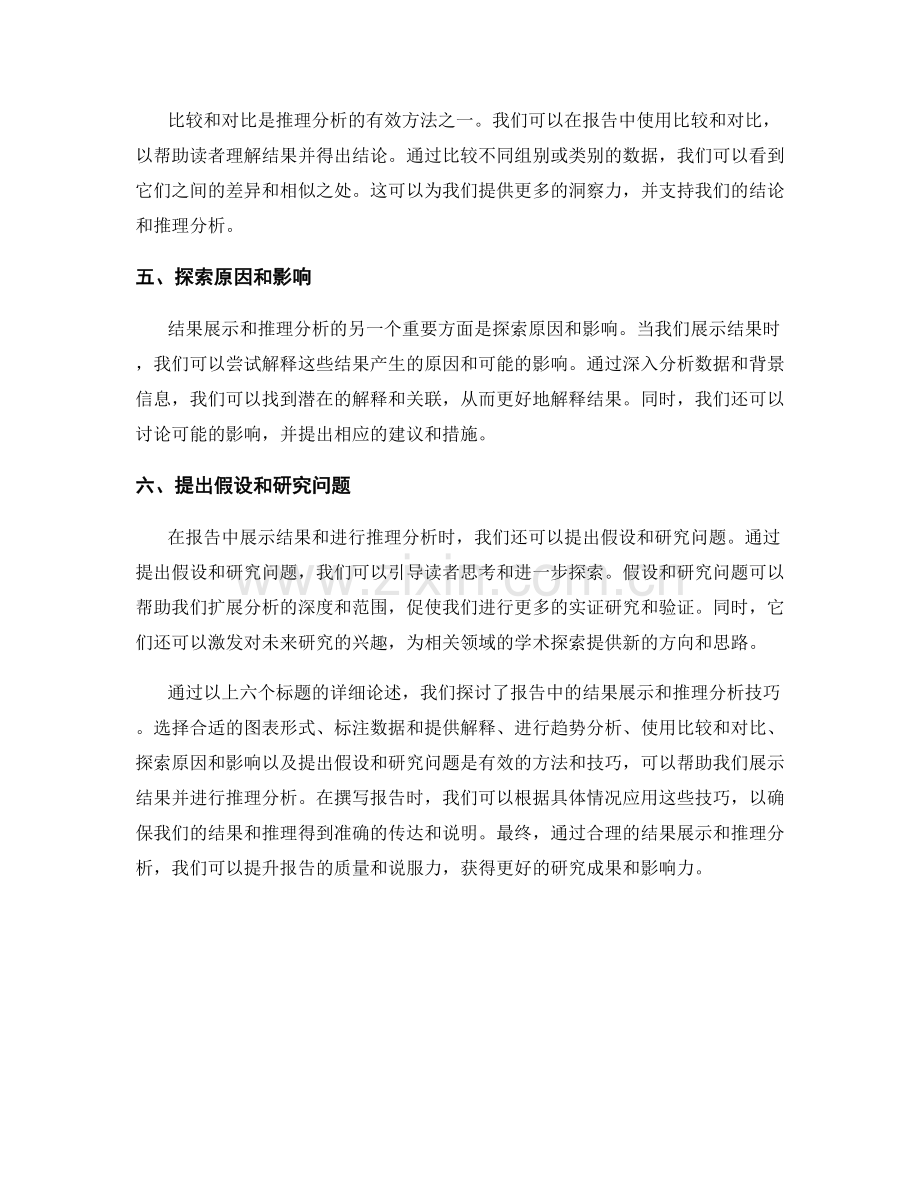 报告中的结果展示和推理分析技巧.docx_第2页