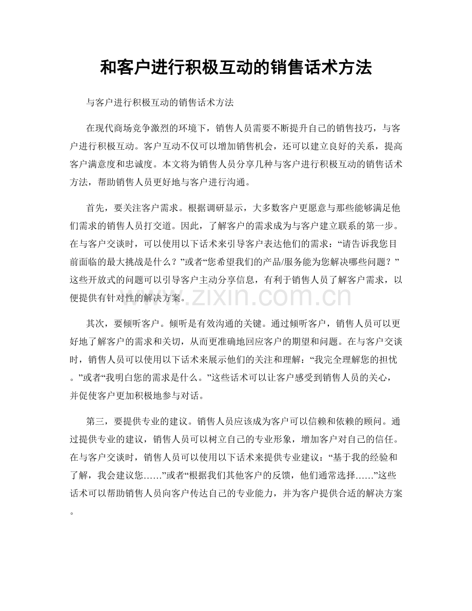 和客户进行积极互动的销售话术方法.docx_第1页