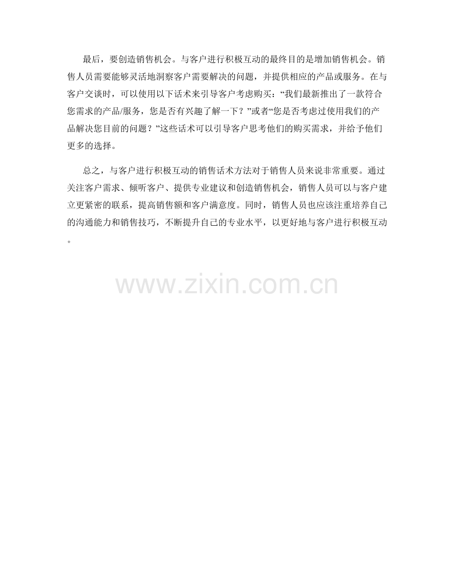 和客户进行积极互动的销售话术方法.docx_第2页