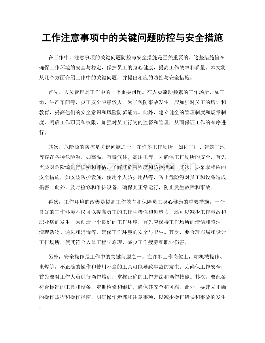 工作注意事项中的关键问题防控与安全措施.docx_第1页