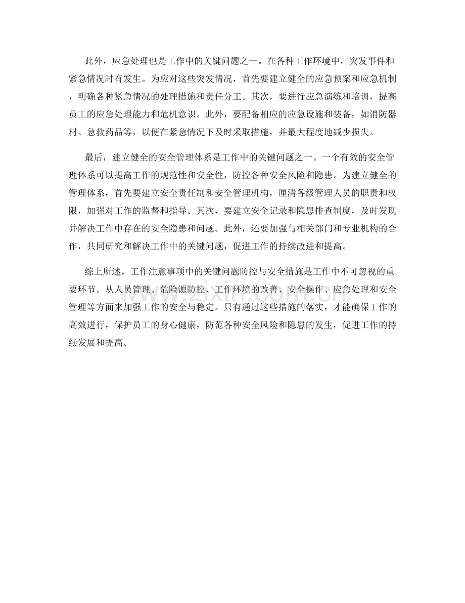 工作注意事项中的关键问题防控与安全措施.docx_第2页