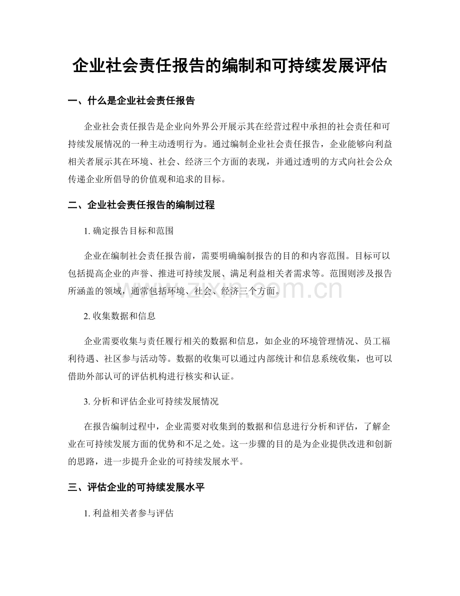 企业社会责任报告的编制和可持续发展评估.docx_第1页