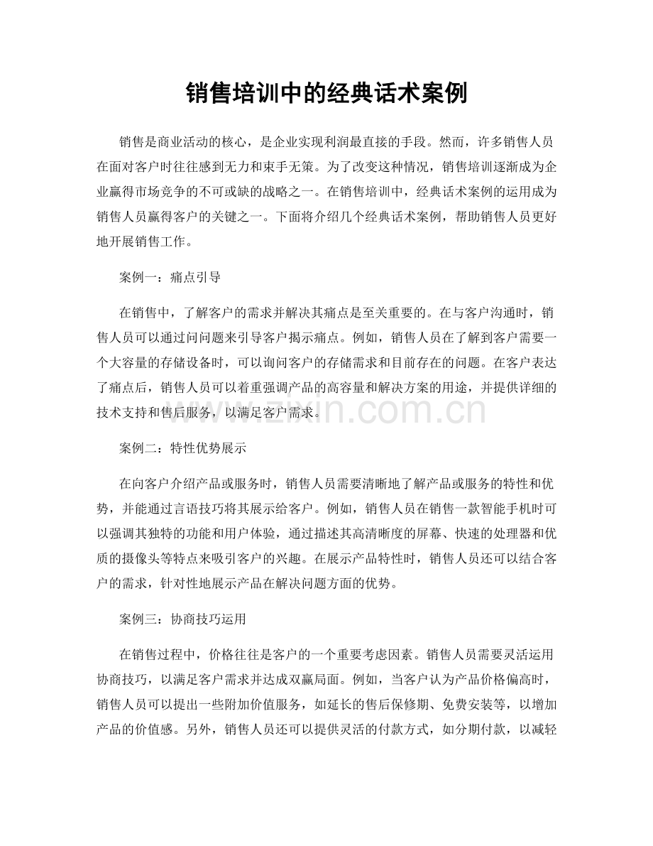 销售培训中的经典话术案例.docx_第1页