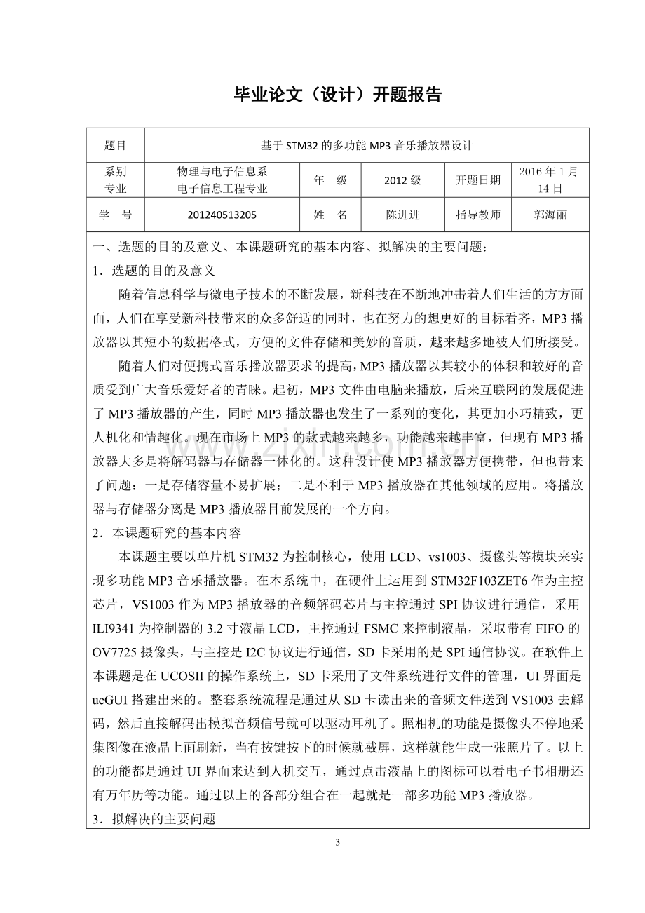 基于stm32的多功能mp3音乐播放器设计开题报告文献综述参考.doc_第3页