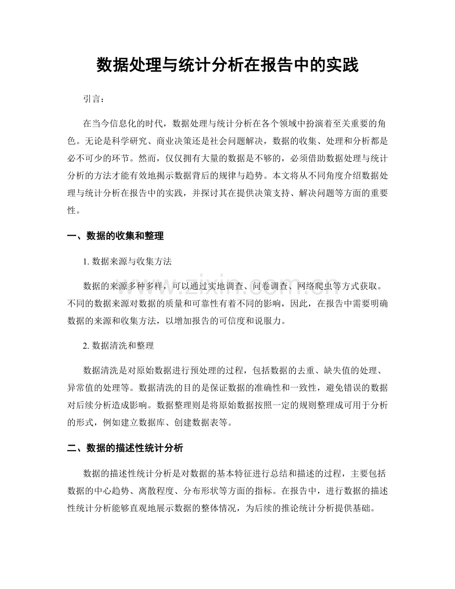 数据处理与统计分析在报告中的实践.docx_第1页