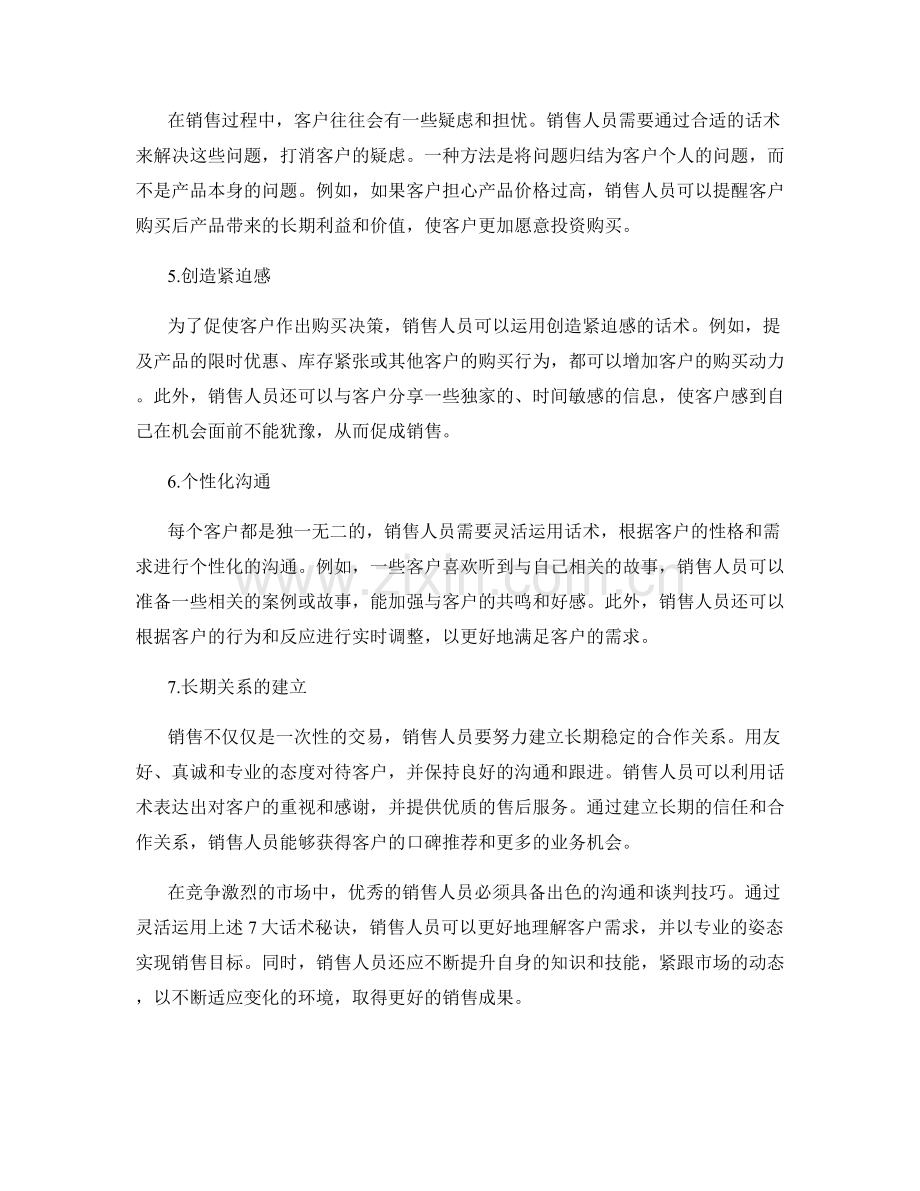 提升销售技巧的7大话术秘诀.docx_第2页