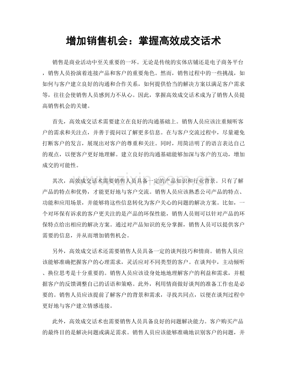 增加销售机会：掌握高效成交话术.docx_第1页