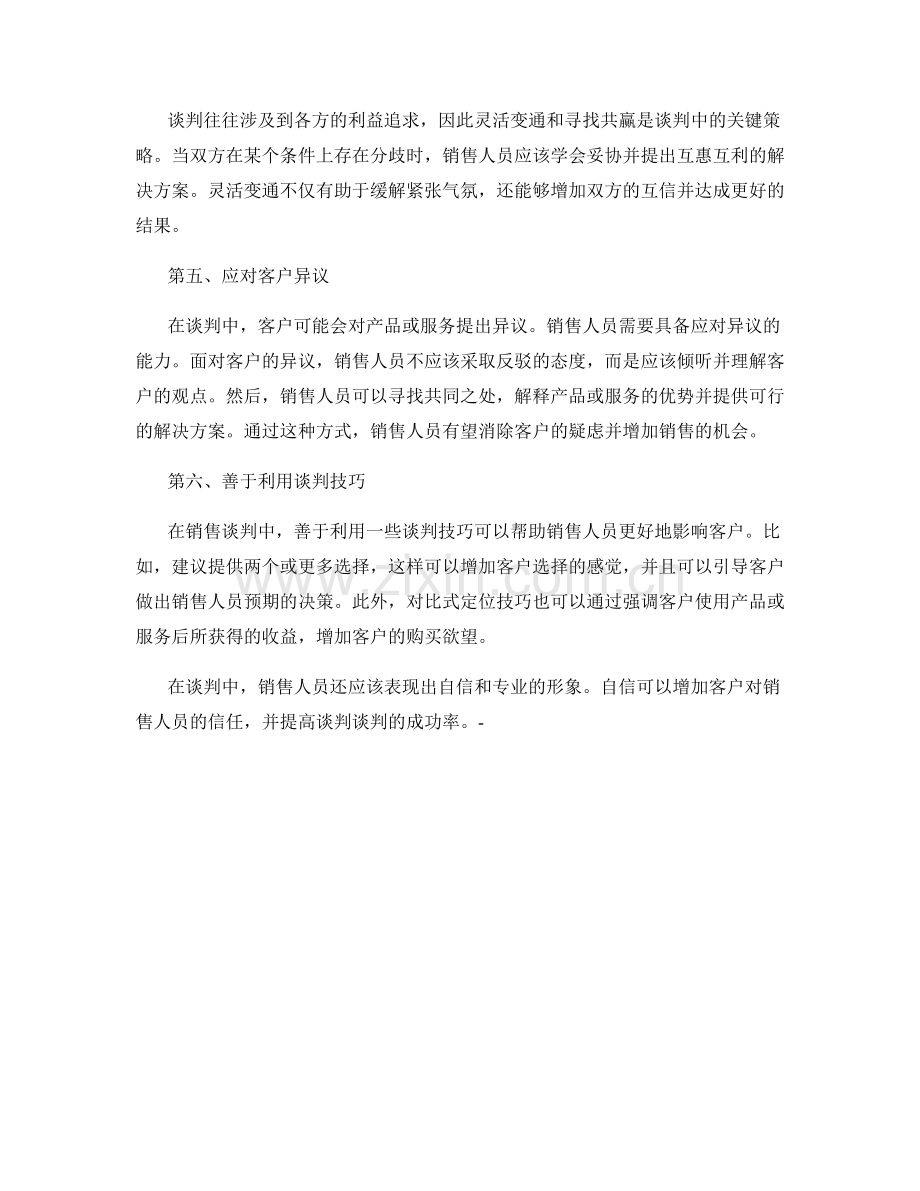 有效销售谈判话术策略.docx_第2页