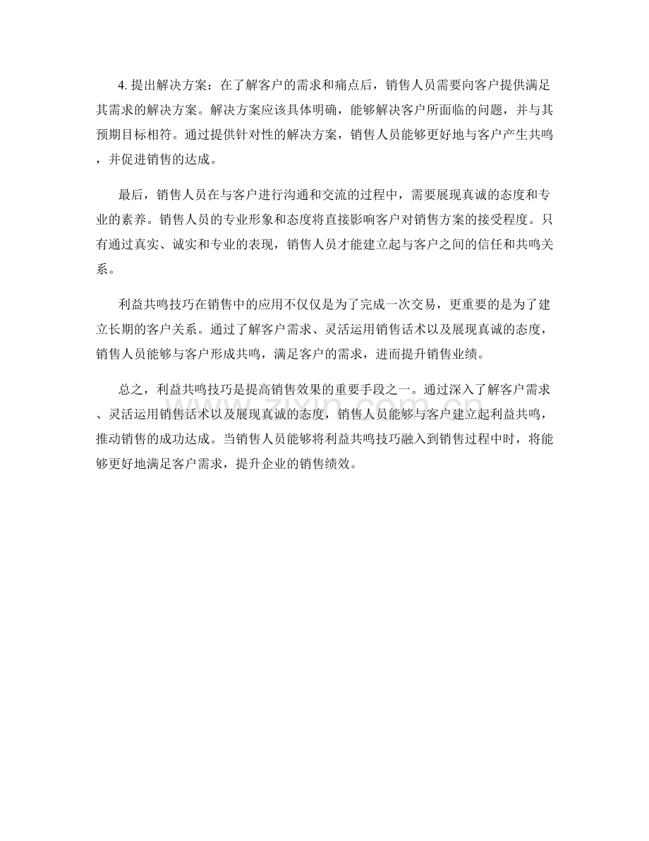 销售话术中的利益共鸣技巧.docx_第2页