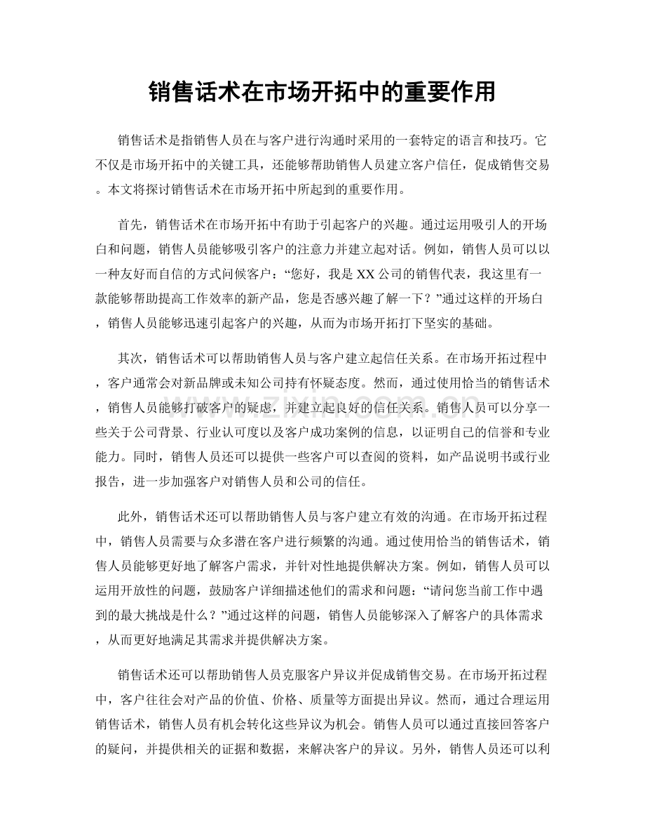 销售话术在市场开拓中的重要作用.docx_第1页