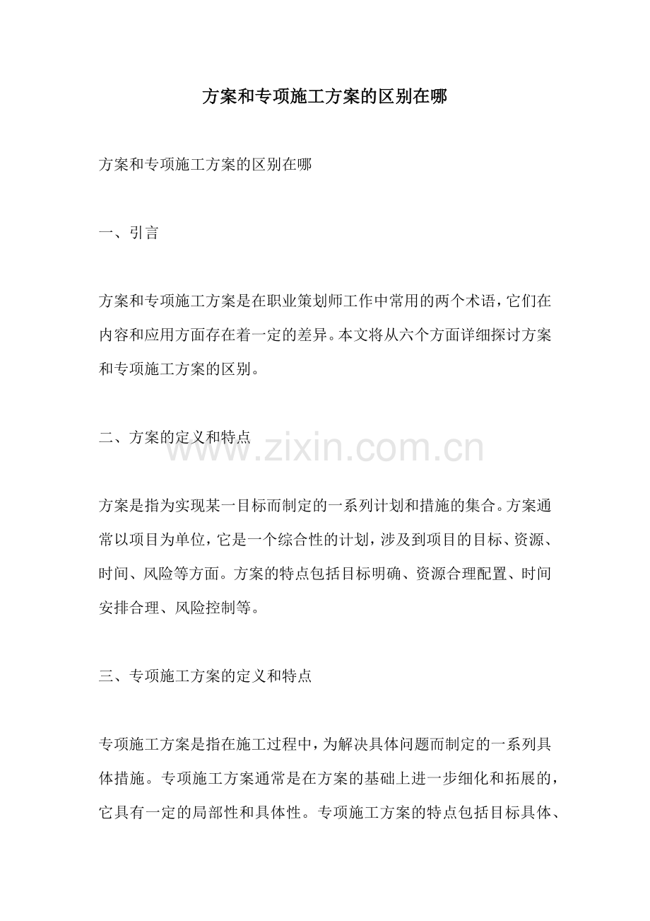 方案和专项施工方案的区别在哪.docx_第1页