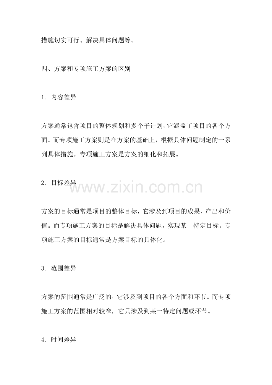 方案和专项施工方案的区别在哪.docx_第2页