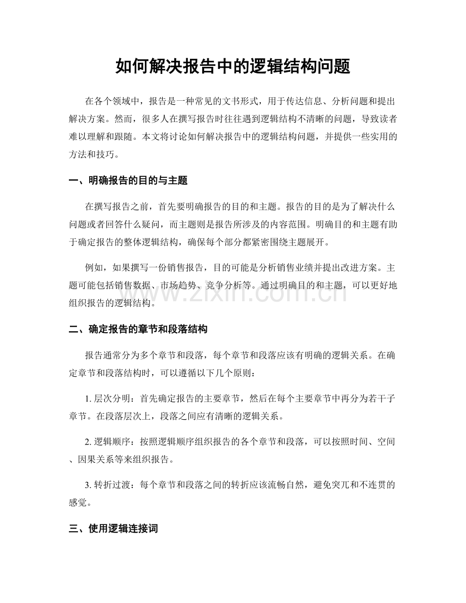 如何解决报告中的逻辑结构问题.docx_第1页