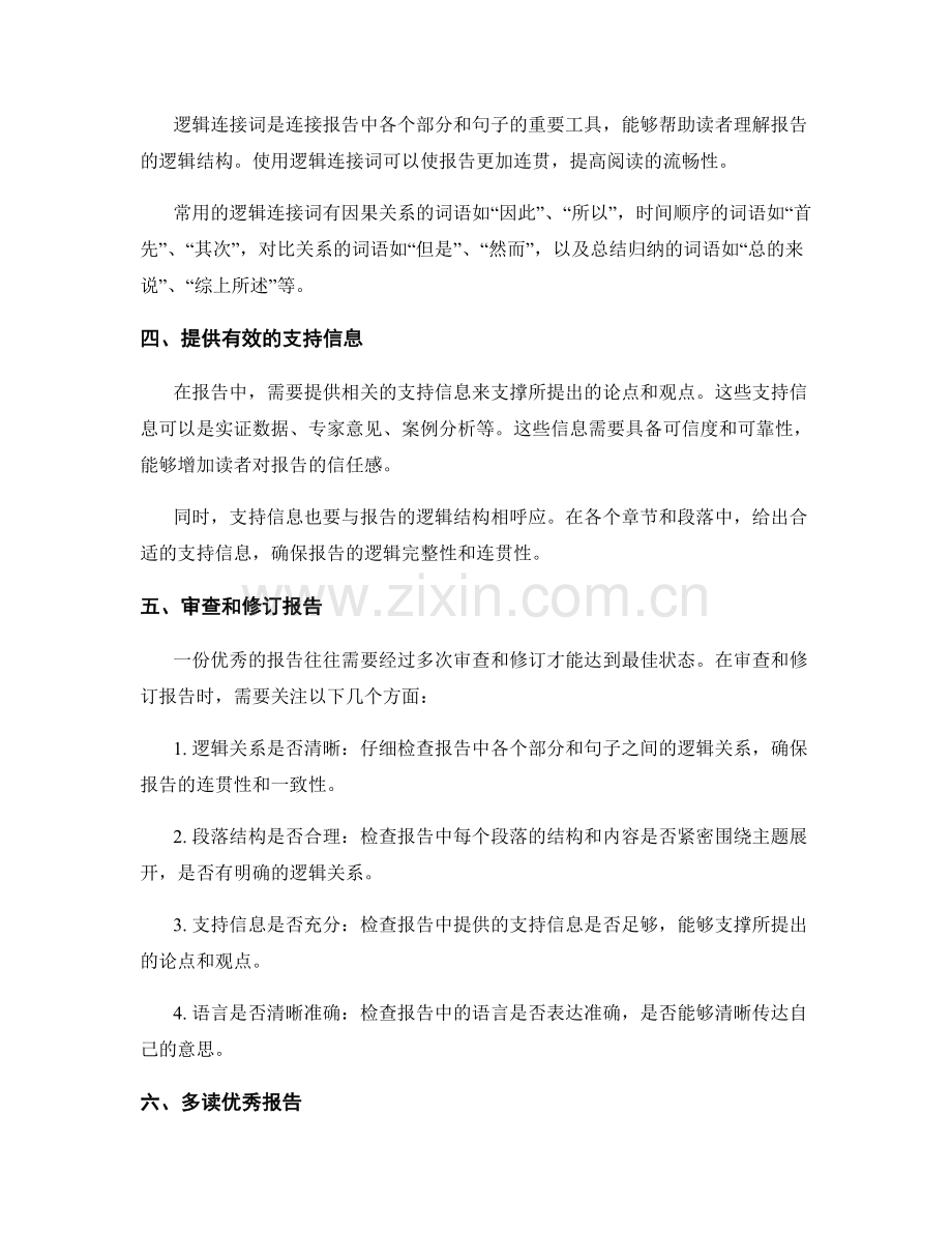 如何解决报告中的逻辑结构问题.docx_第2页