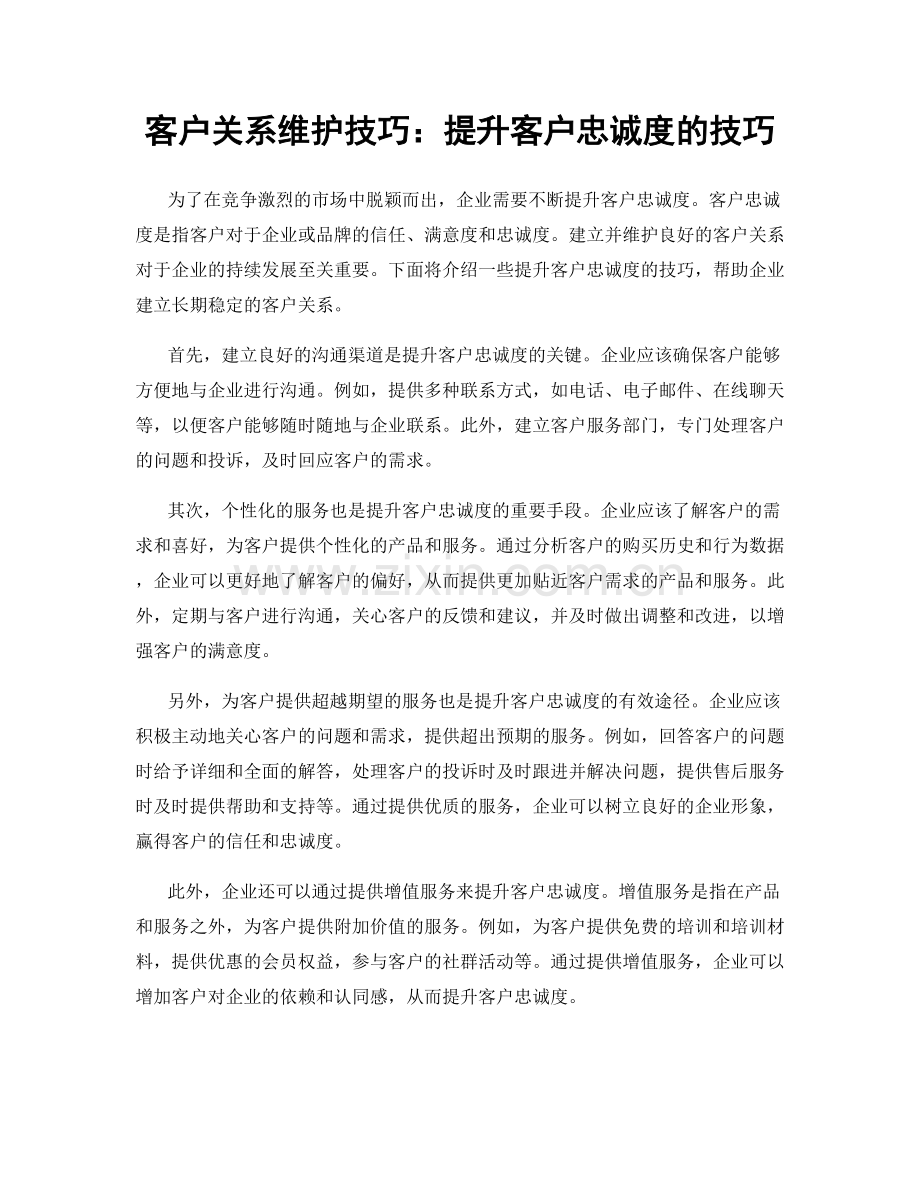 客户关系维护技巧：提升客户忠诚度的技巧.docx_第1页