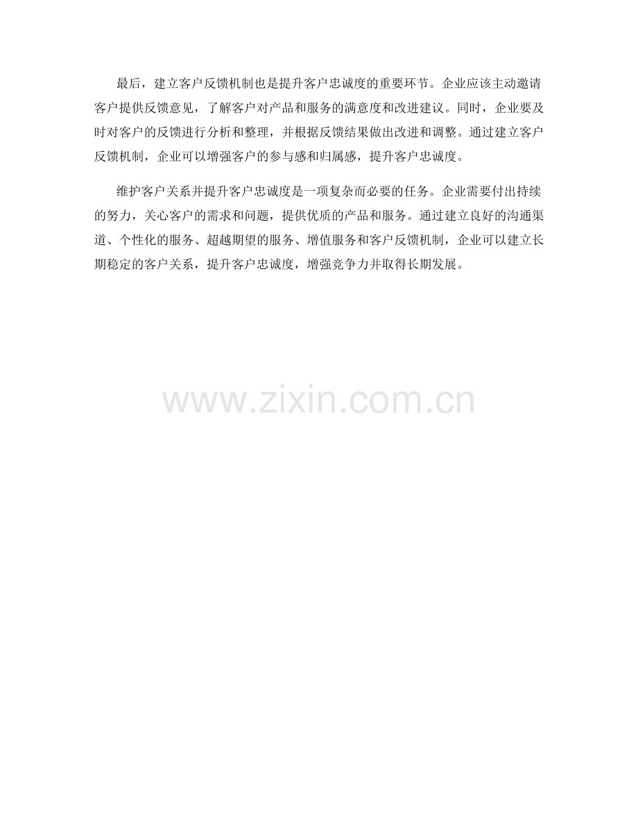 客户关系维护技巧：提升客户忠诚度的技巧.docx_第2页