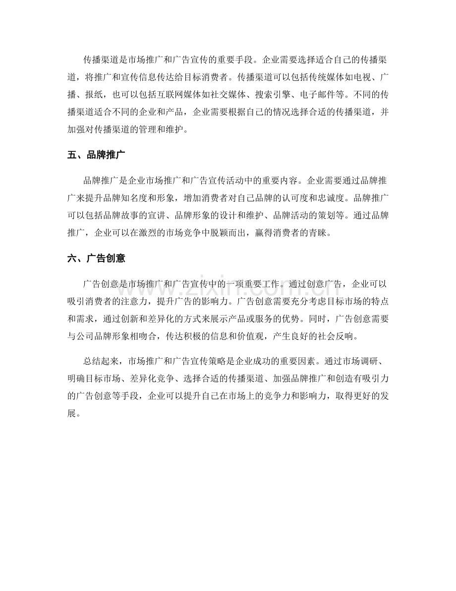 报告中的市场推广和广告宣传策略.docx_第2页