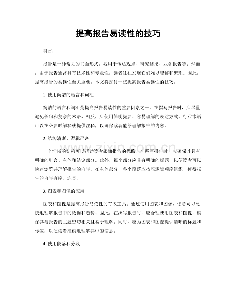 提高报告易读性的技巧.docx_第1页