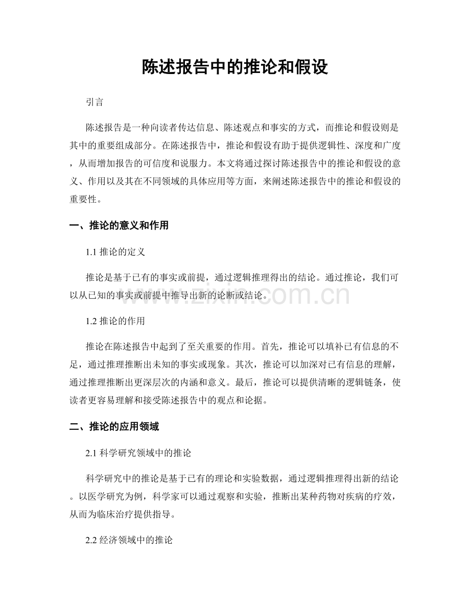 陈述报告中的推论和假设.docx_第1页