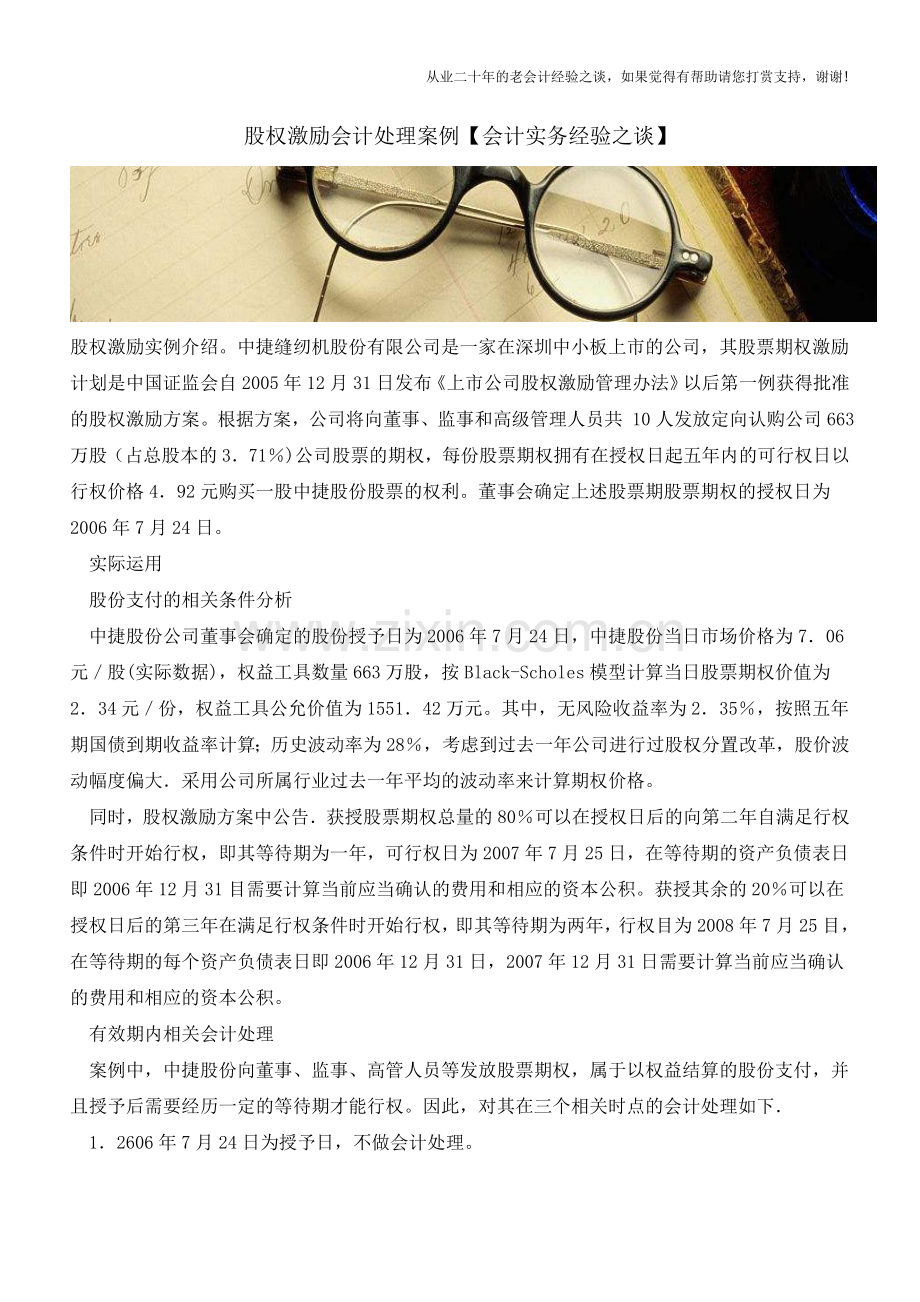 股权激励会计处理案例【会计实务经验之谈】.doc_第1页