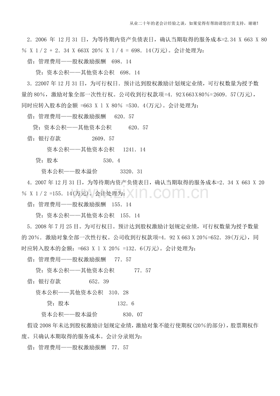 股权激励会计处理案例【会计实务经验之谈】.doc_第2页