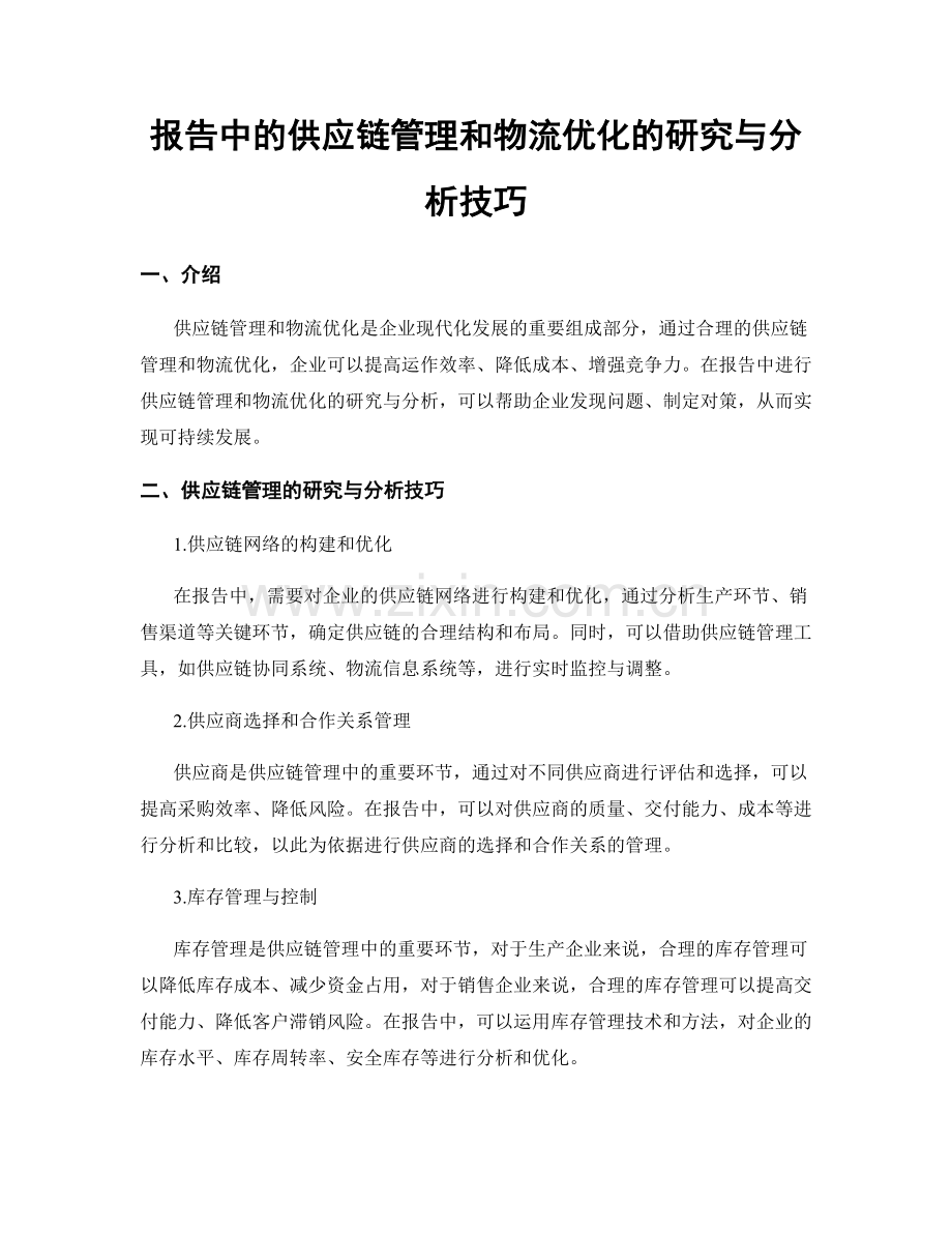 报告中的供应链管理和物流优化的研究与分析技巧.docx_第1页