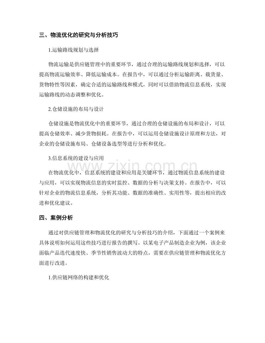 报告中的供应链管理和物流优化的研究与分析技巧.docx_第2页