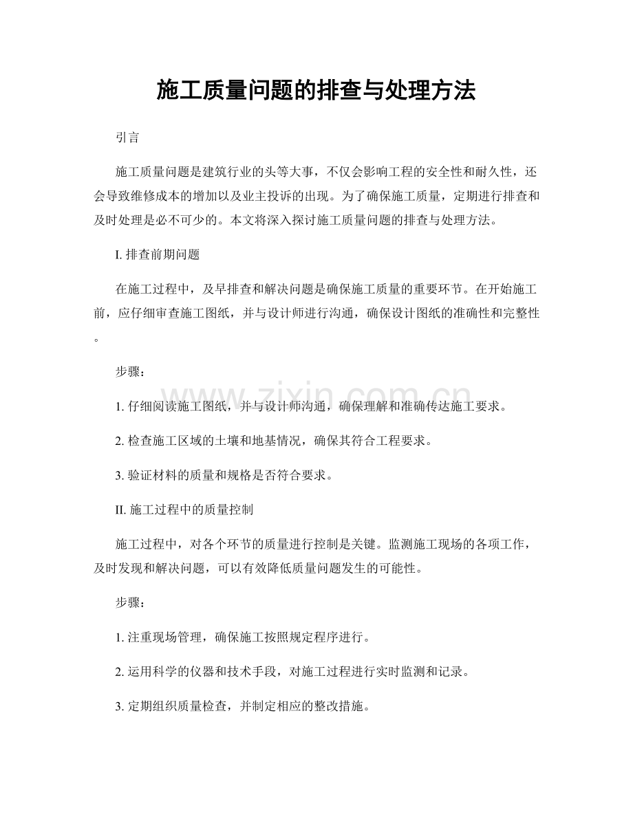 施工质量问题的排查与处理方法.docx_第1页