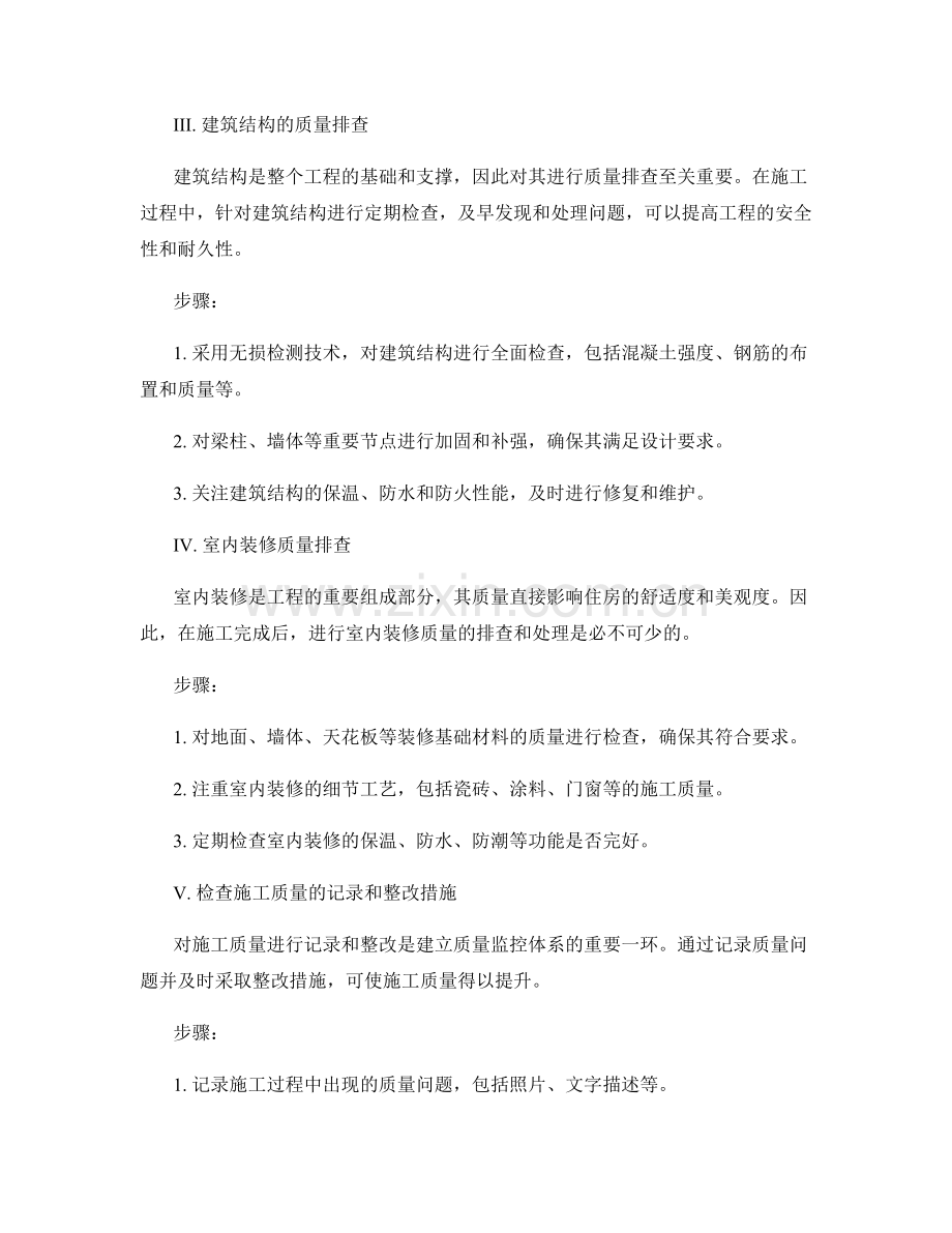 施工质量问题的排查与处理方法.docx_第2页